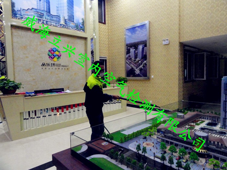 威海品樂坊售樓處甲醛檢測室內空氣治理